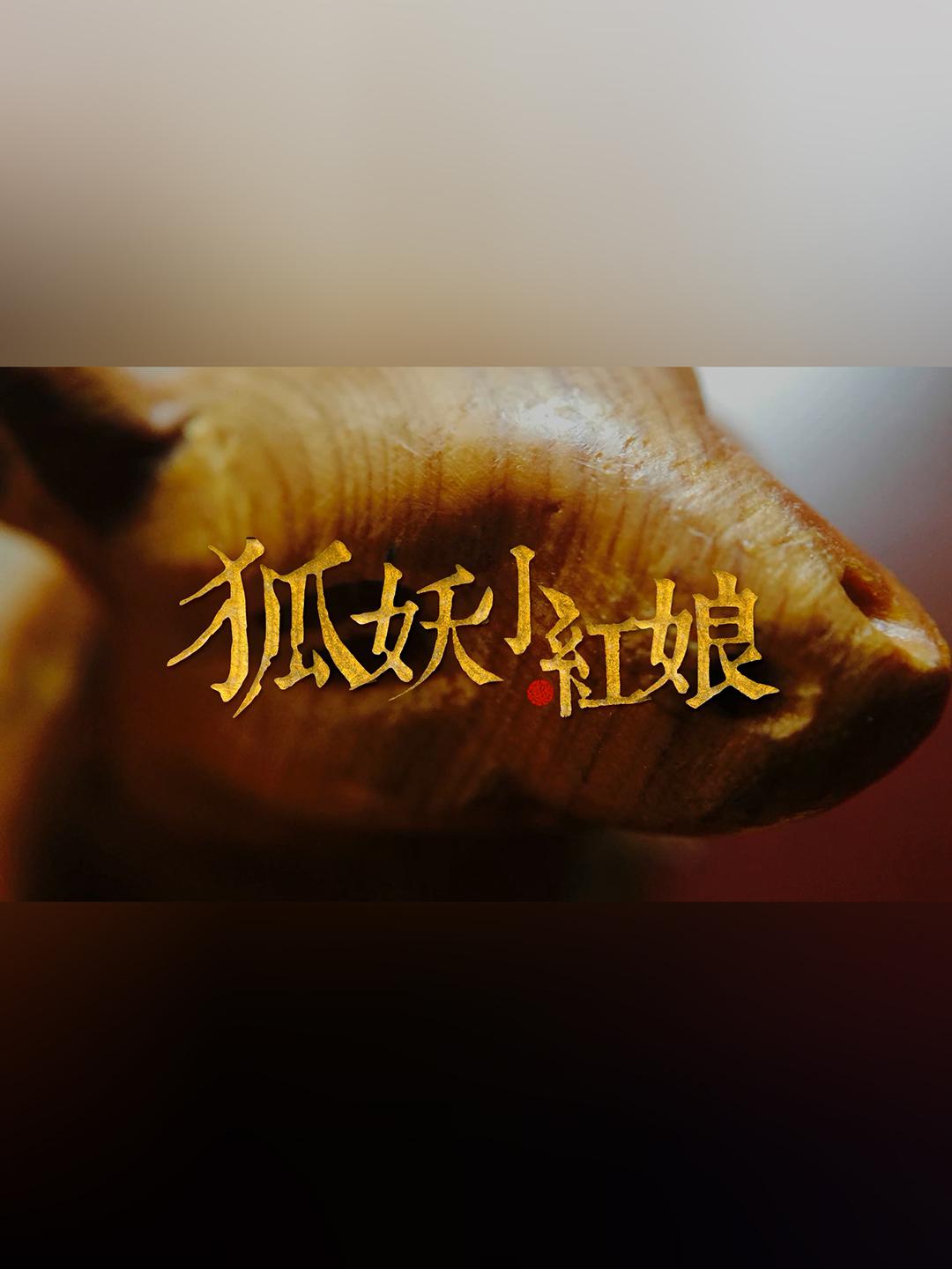 狐妖小红娘