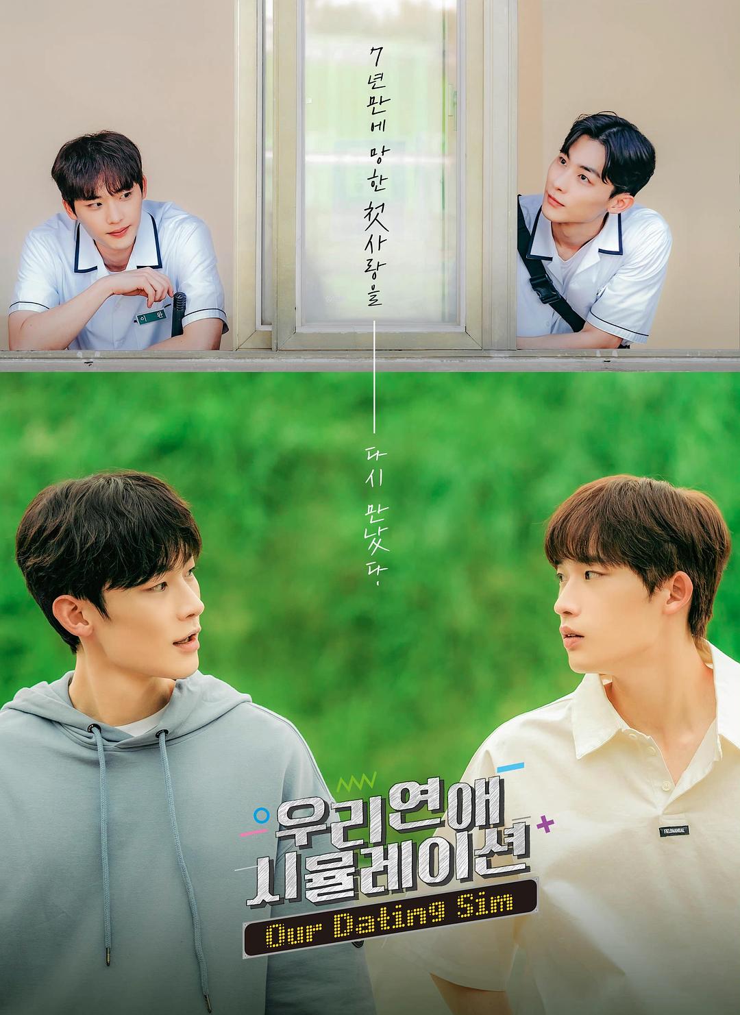 模拟恋爱 우리 연애 시뮬레이션