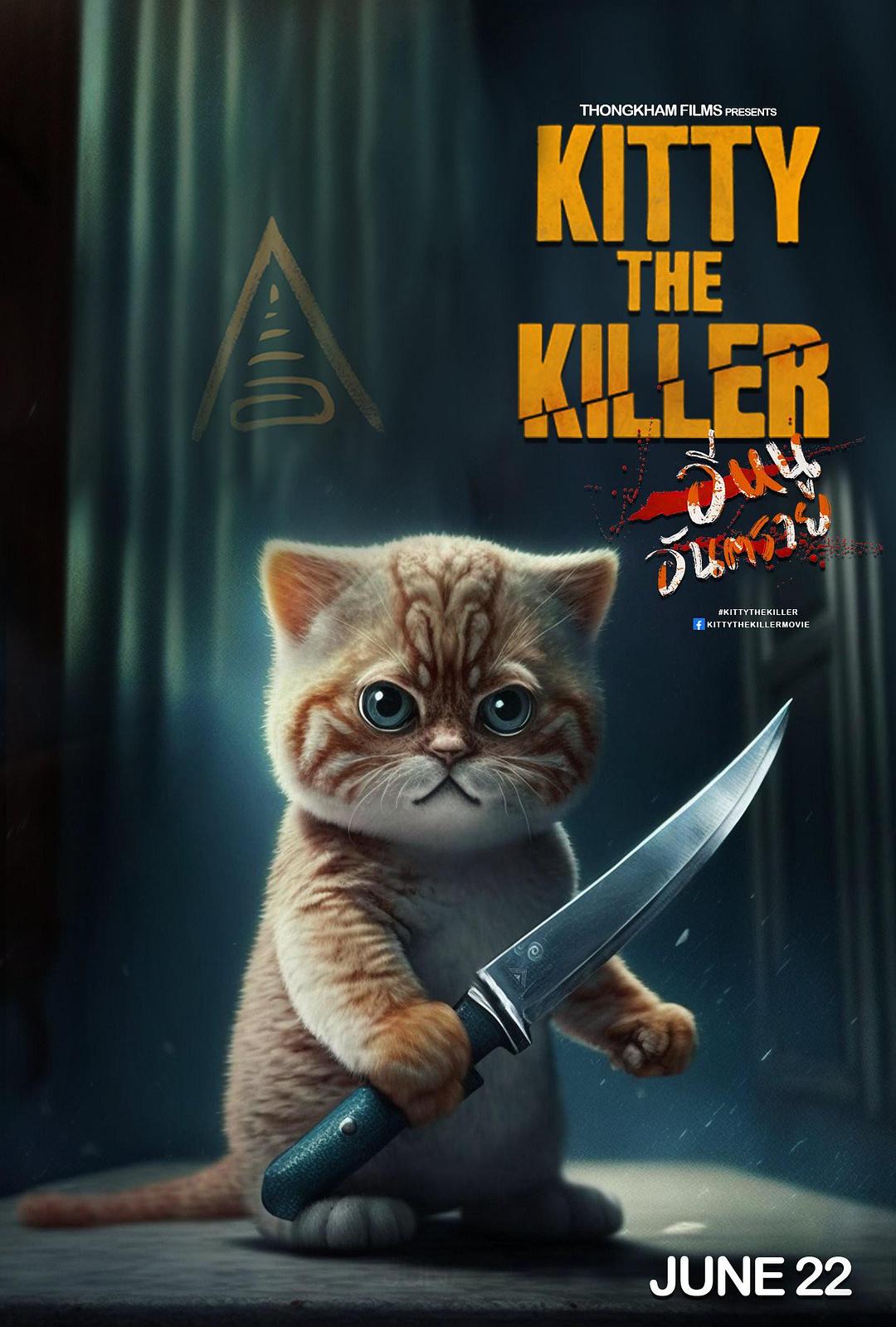 杀手凯蒂 Kitty The Killer