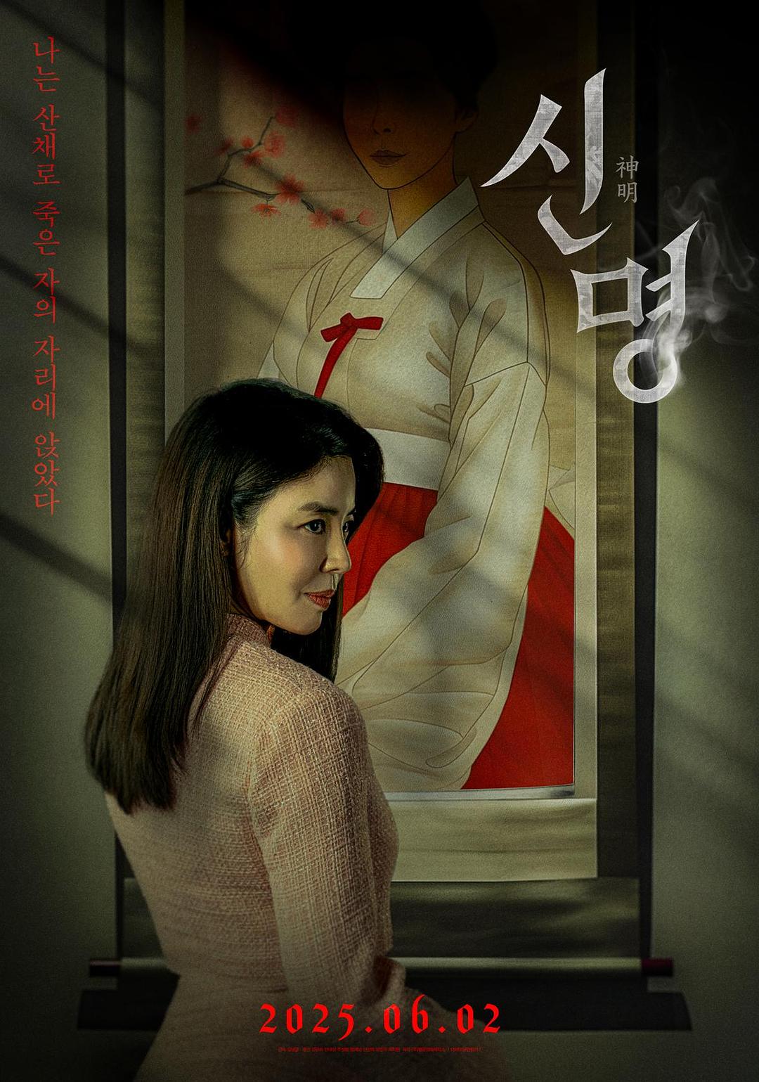 神明 신명