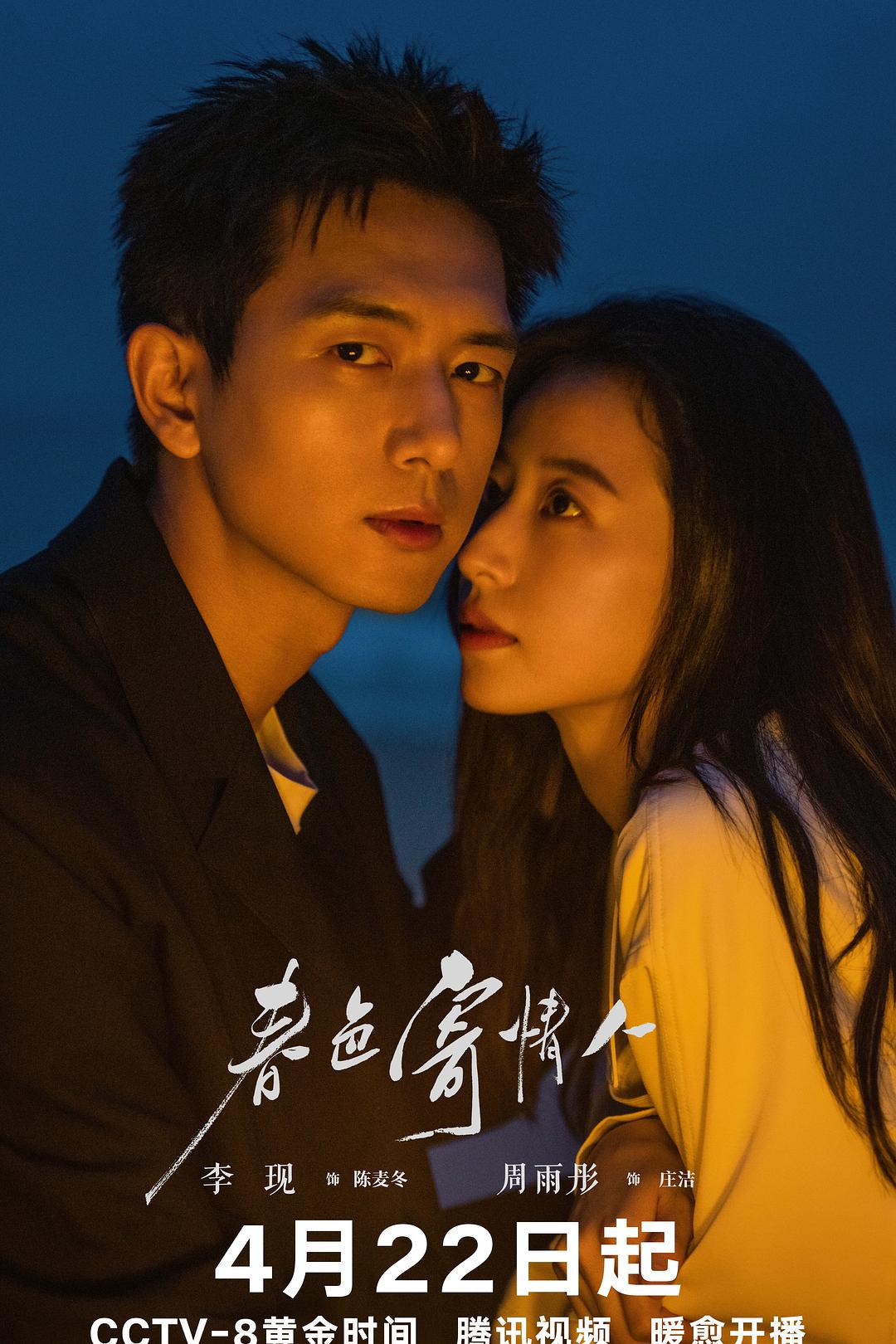 春色寄情人 （21集已完结） 超清+4K高码率. 剧情/治愈 李现/周雨彤 1080P