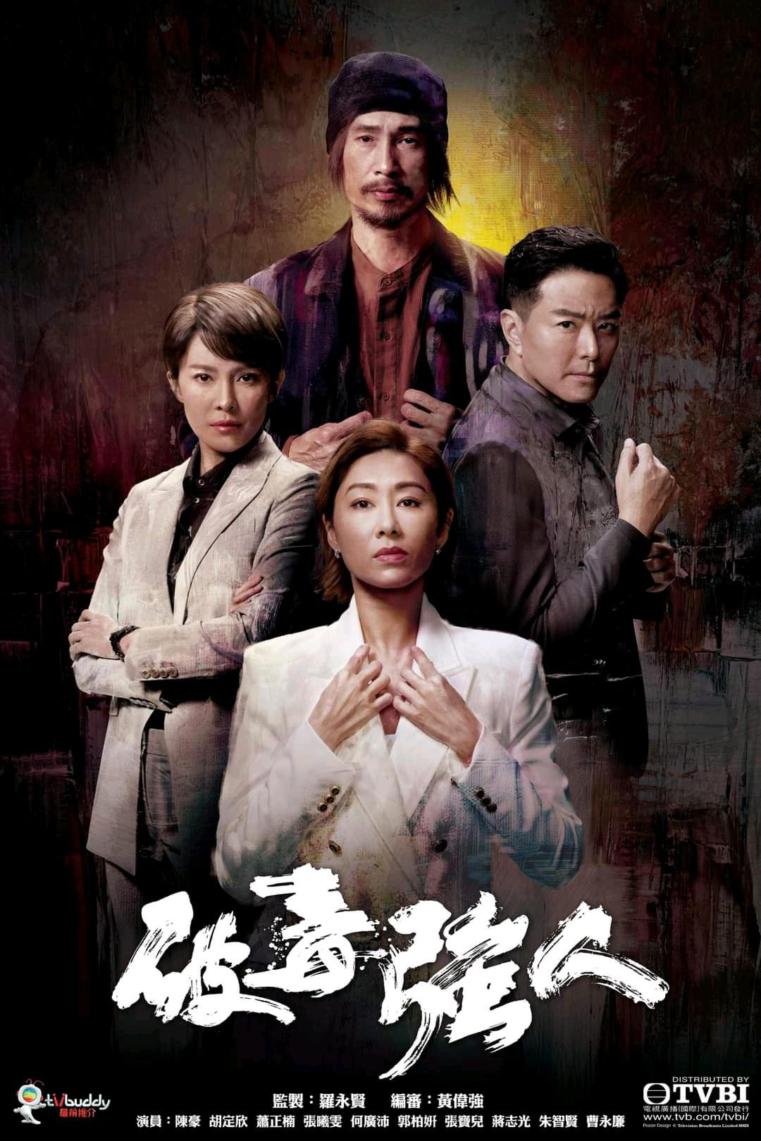 破毒强人 完结 2023港剧 BD 国粤语双版本 国粤多音轨+ . 30集全 1080P 中文字幕