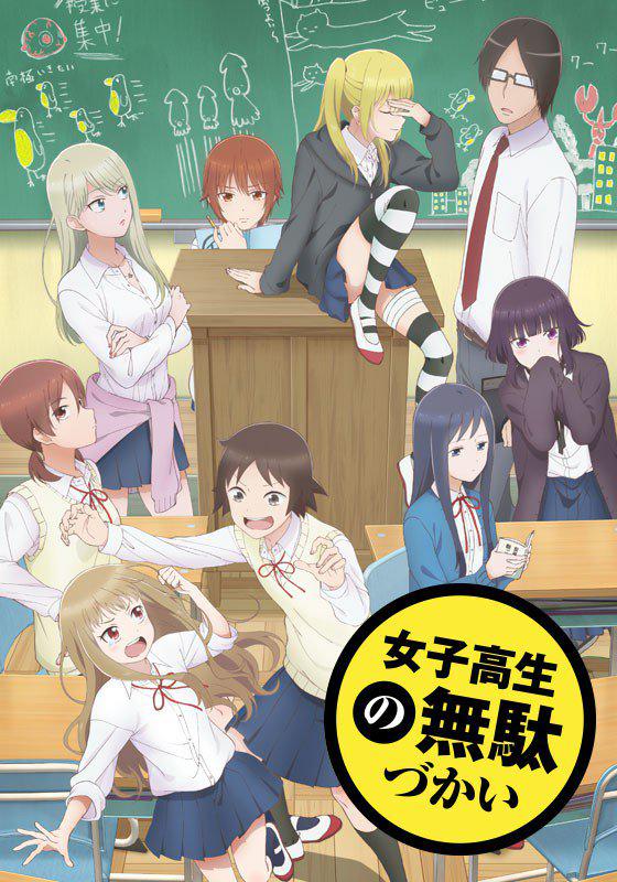 女高中生的虚度日常 女子高生の無駄づかい
