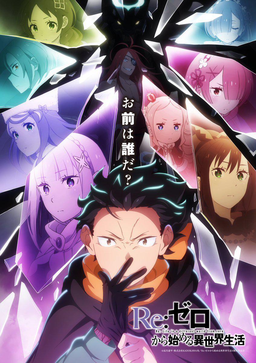 Re:从零开始的异世界生活 第四季 Re:ゼロから始める異世界生活 4th season