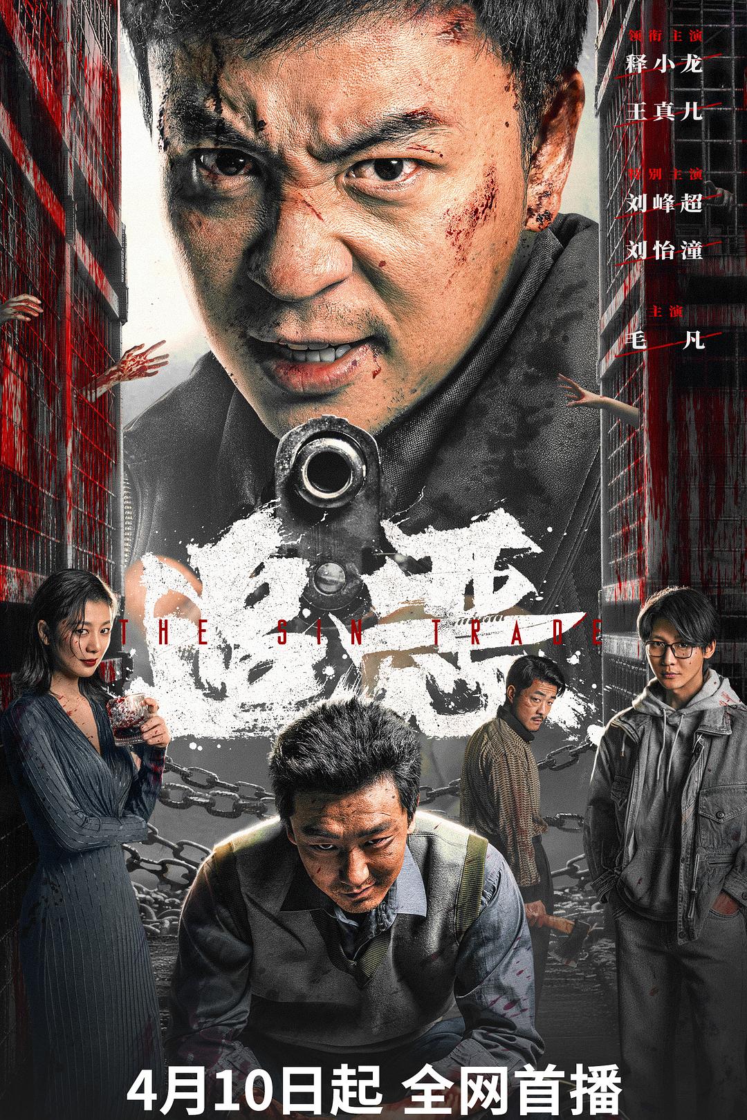 追恶