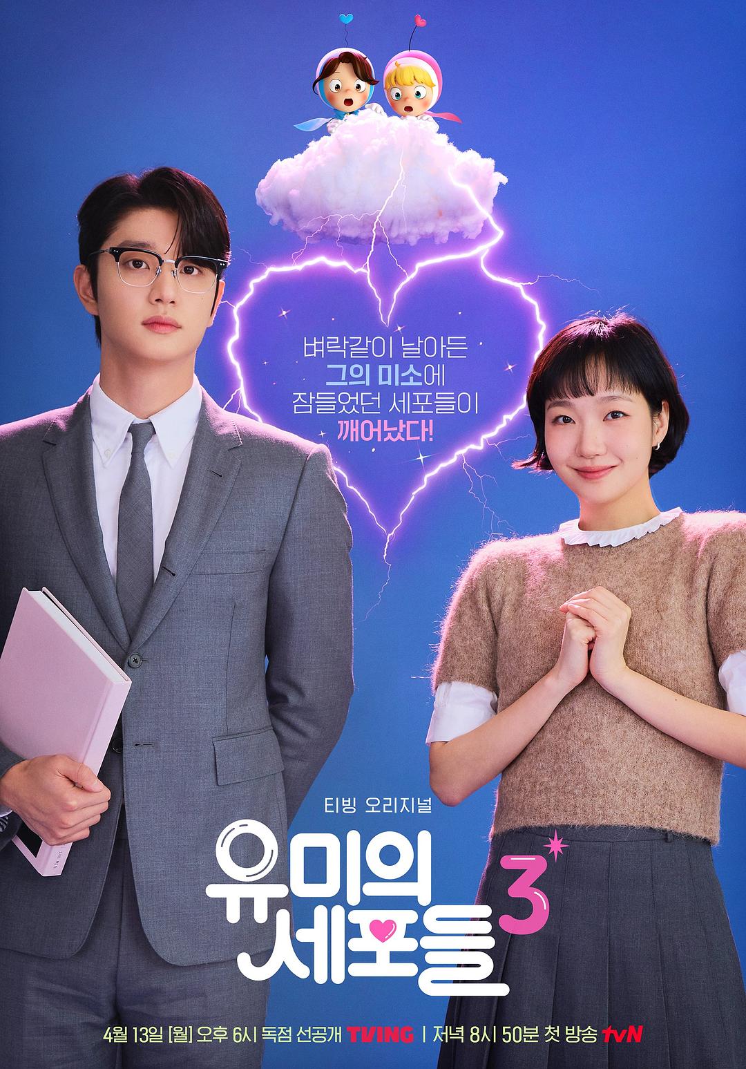 柔美的细胞小将 第三季 유미의세포들 시즌3