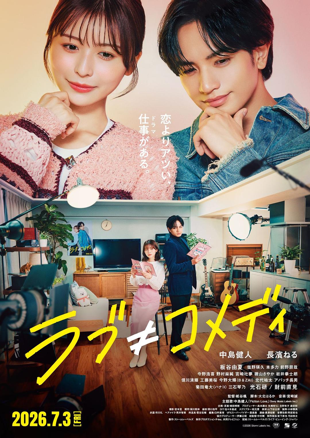 爱情≠喜剧 ラブ≠コメディ